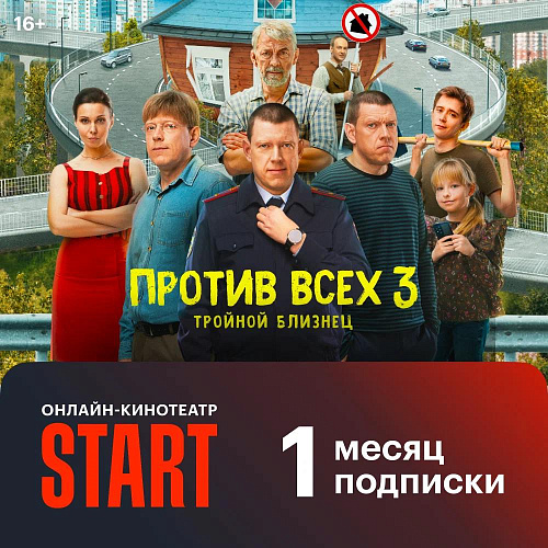 Start подписка 1 месяц