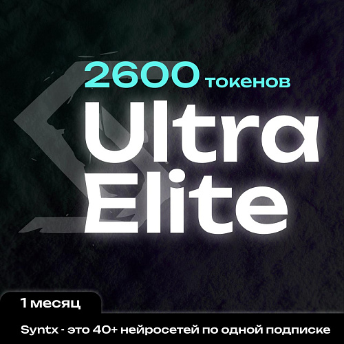 Syntx.ai тариф - Ultra Elite 1 мес.