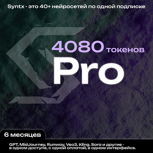 Syntx.ai тариф - Рго 6 мес.