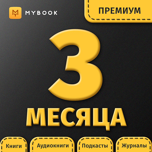 MyBook Премиум подписка (книги+аудио) 3 месяц
