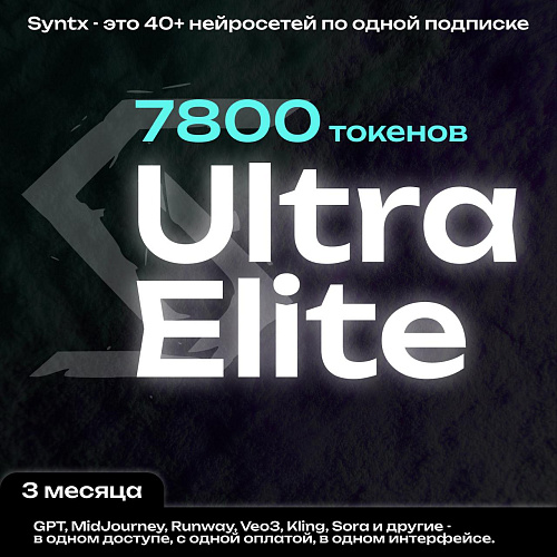 Syntx.ai тариф - Ultra Elite 3 мес.