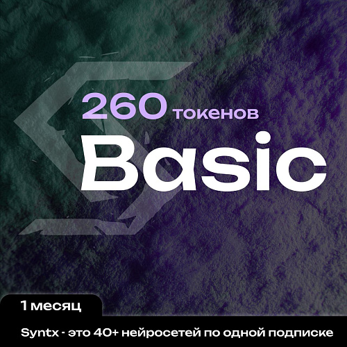 Syntx.ai тариф - Basic 1 мес.