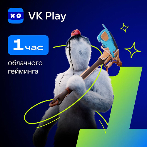 VK Play - подписка на 1 час игры