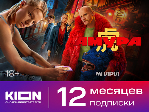 Подписка KION на 12 месяца