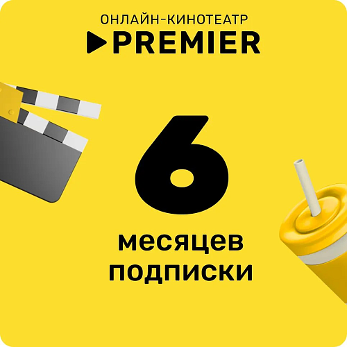 Подписка на сервис Premier на 6 месяц