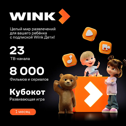 Wink Дети 1 месяц