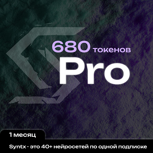 Syntx.ai тариф - Рго 1 мес.