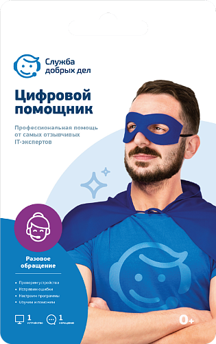 Цифровой помощник СДД (разовая услуга, 1 устройство)