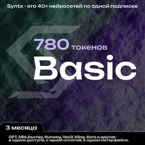 Syntx.ai тариф - Basic 3 мес.