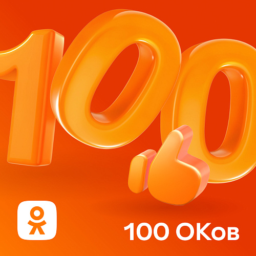100 ОКов Одноклассники 