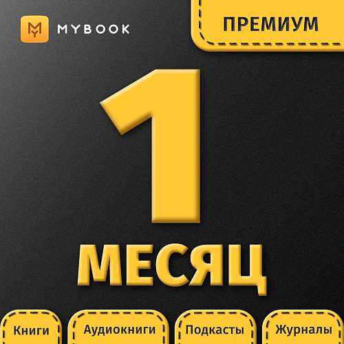 MyBook Премиум подписка (книги+аудио) 1 месяц