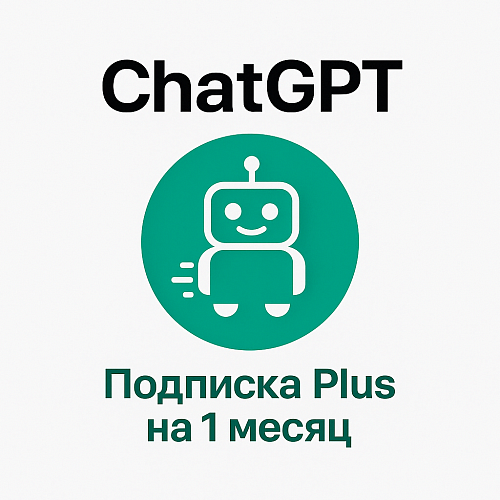 ChatGPT Plus на 1 месяц