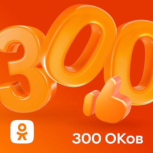 300 ОКов Одноклассники