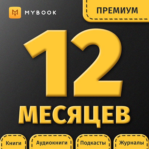 MyBook Премиум подписка (книги+аудио) 12 месяцев