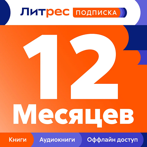 Литрес. Подписка 12 месяцев