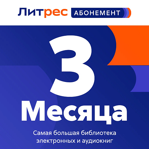 ЛитРес: Абонемент 3 месяца