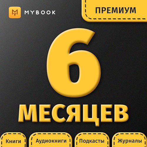 MyBook Премиум подписка (книги+аудио) 6 месяцев