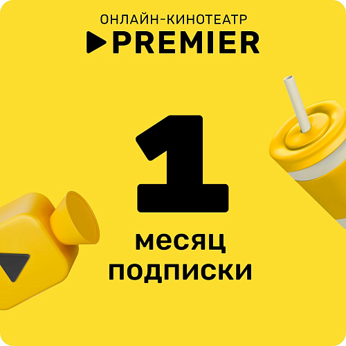 Подписка на сервис Premier на 1 месяц