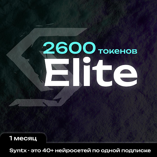 Syntx.ai тариф - Elite 1 мес.