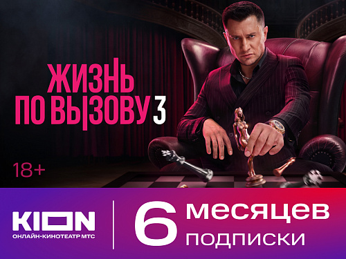 Подписка KION на 6 месяца