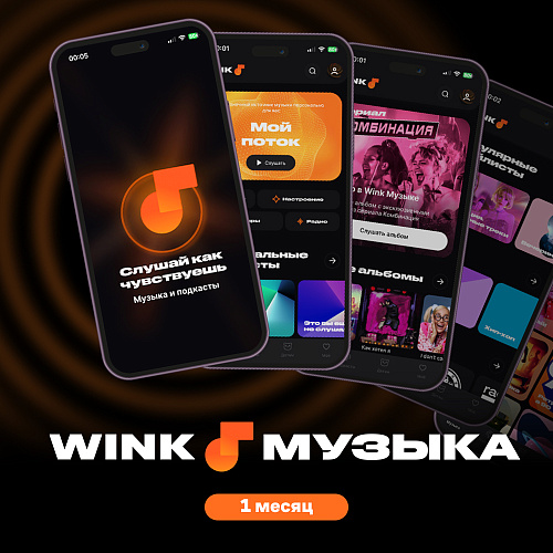 Подписка Wink Музыка на 1 месяц