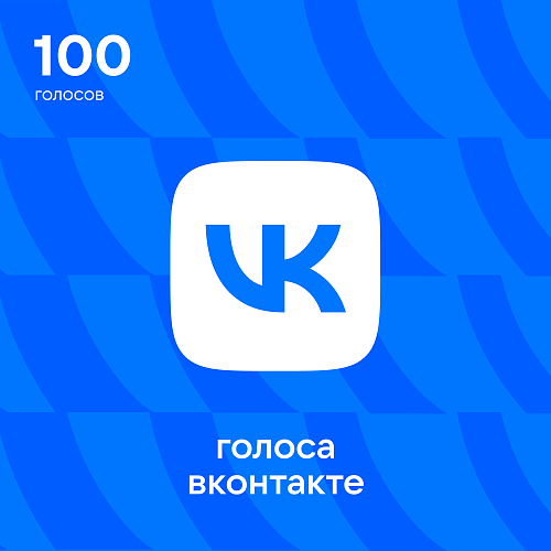 100 Голосов ВКонтакте