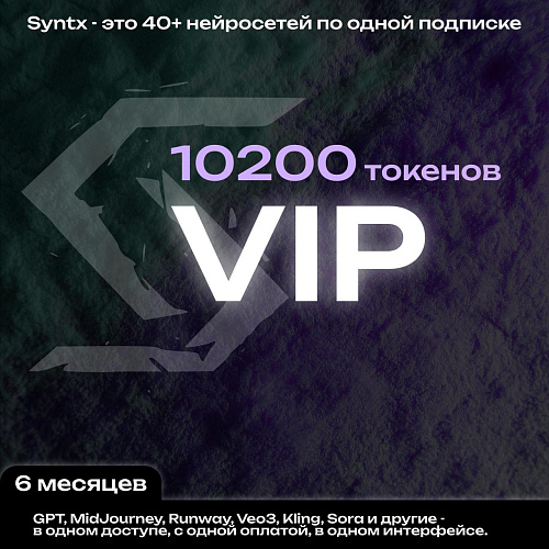 Syntx.ai тариф - VIP 6 мес.