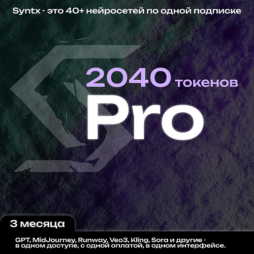 Syntx.ai тариф - Рго 3 мес.