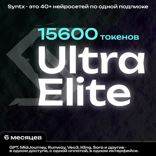 Syntx.ai тариф - Ultra Elite 6 мес.