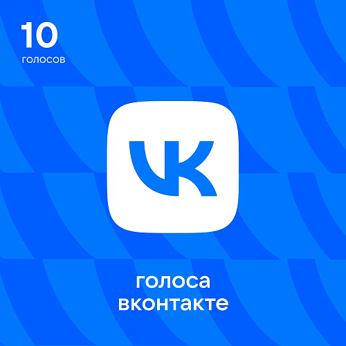 20 Голосов ВКонтакте