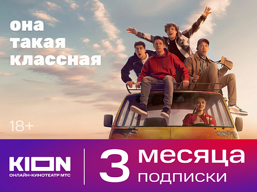 Подписка KION на 3 месяца